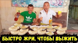 СЪЕЛ РОЛЛТОН ШАУРМУ ОЧЕНЬ БЫСТРО , ЧТОБЫ ВЫЖИТЬ ! ЗАРУБА КТО БЫСТРЕЕ СЪЕСТ
