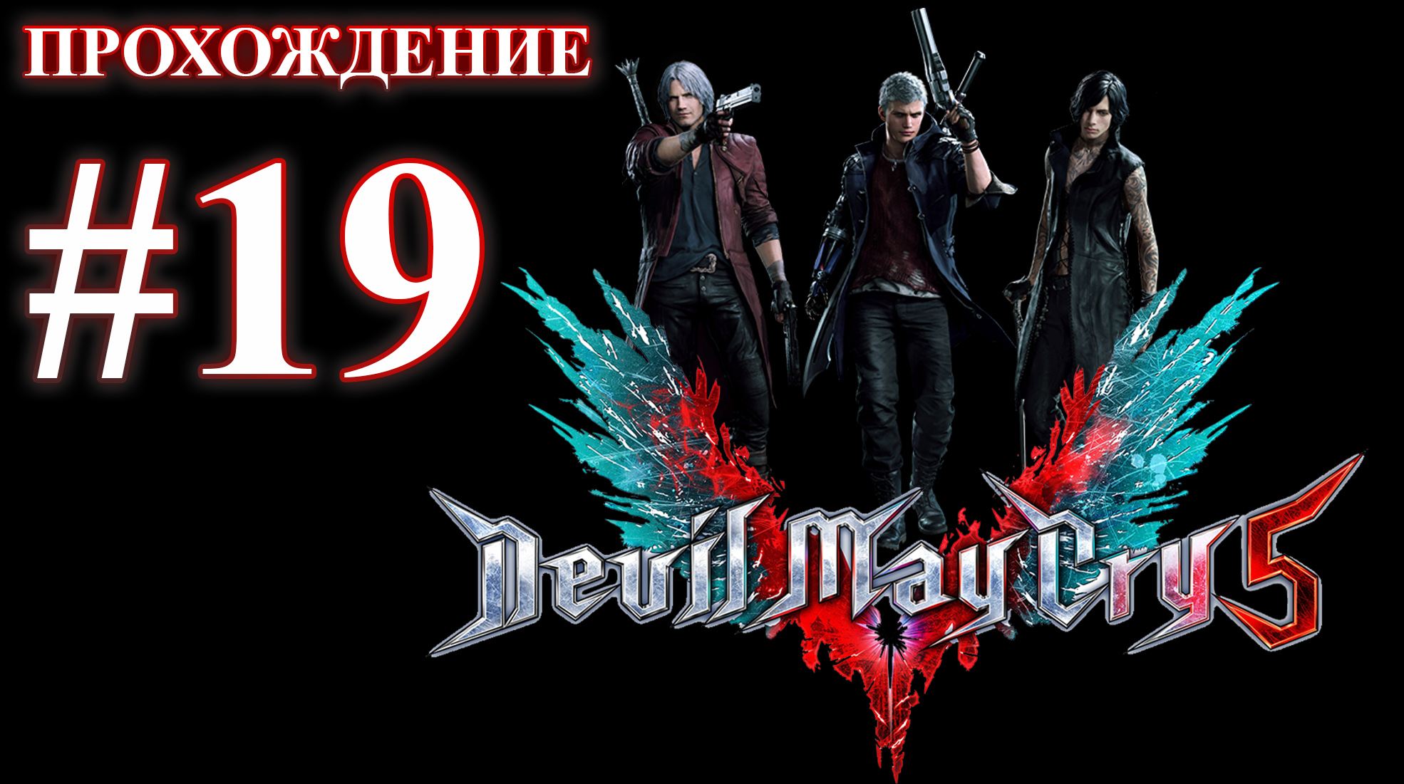 Devil May Cry 5. Миссия 19 - Вергилий. (Прохождение без комментариев) смотреть онлайн