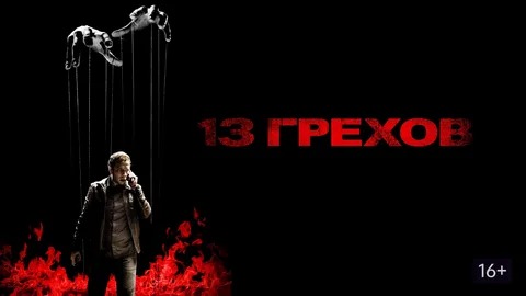 13 грехов - Русский трейлер (HD)
