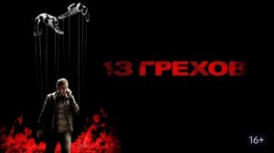 13 грехов - Русский трейлер (HD)