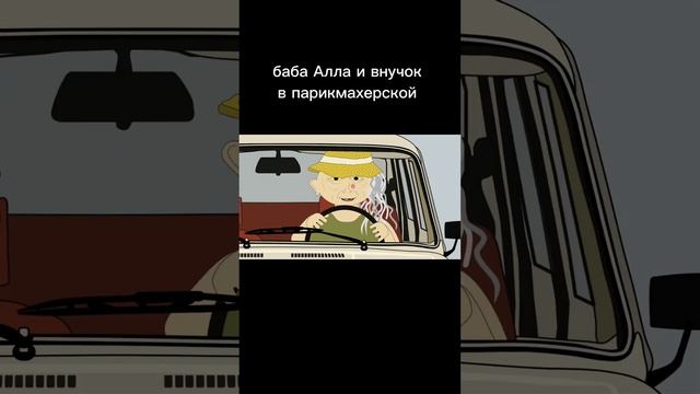баба Алла и внучок - в парикмахерской смотреть онлайн