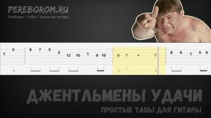 Джентльмены удачи на гитаре / Джентльмены удачи табы для гитары / Gentlemen of fortune tabs