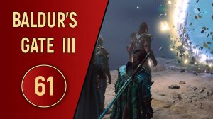 ПРОХОЖДЕНИЕ BALDUR'S GATE 3 - ЧАСТЬ 61 - НАШЕСТВИЕ