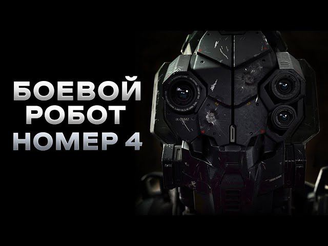 Треш Обзор фильма Боевой робот номер 4 (ИИ осознал себя) смотреть онлайн