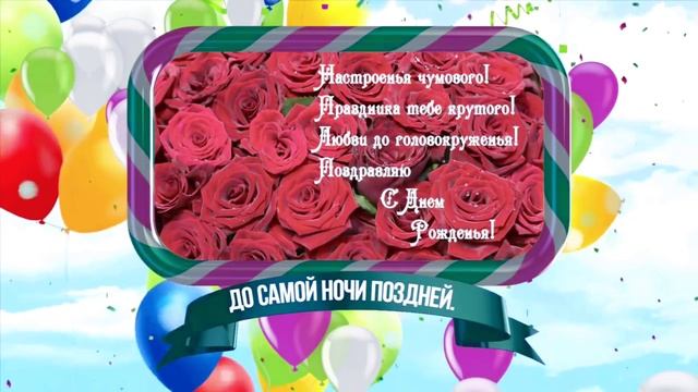 Веселое видео поздравление с Днём Рождения смотреть онлайн