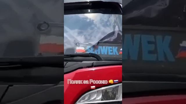 ?? Российский дальнобойщик повстречал редкого в наши дни человека - поляка-русофила. • PUTIN TG смотреть онлайн