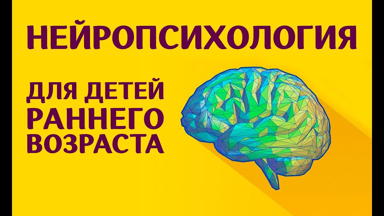 Нейропсихология для детей раннего возраста с разными диагнозами. Советы. Часть 2. Юлия Малафеева смотреть онлайн