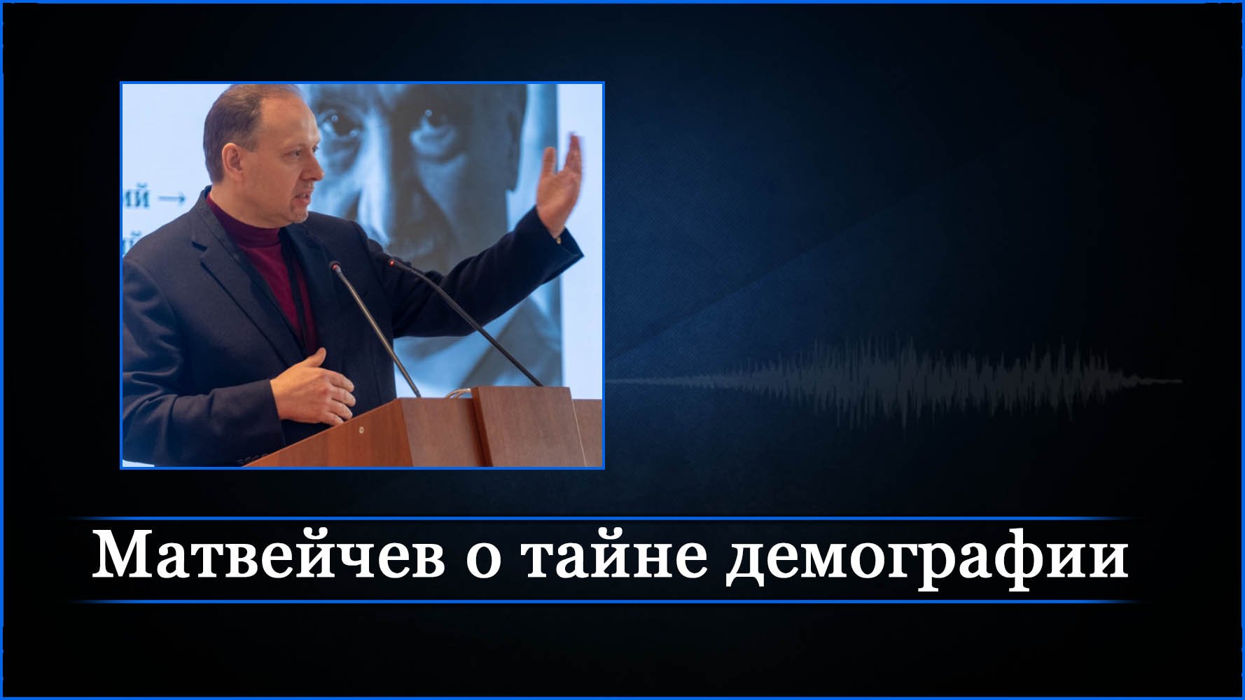 Матвейчев о тайне демографии