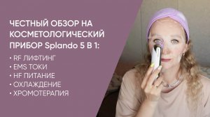 КРАСОТА В ВАШИХ РУКАХ: ПОДРОБНЫЙ ОБЗОР И ОТЗЫВ НА МАССАЖЕР 5В1 ДЛЯ ЛИЦА SPLANDO | OLZORI