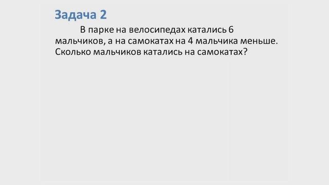 Математика. Задачи на увеличение и уменьшение числа на несколько единиц. 1 класс