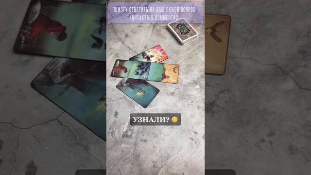 ГАДАНИЕ ЧТО СЕЙЧАС ДЕЛАЕТ МОЙ ЛЮБИМЫЙ МУЖЧИНА #shorts ❤ ♻️ смотреть онлайн