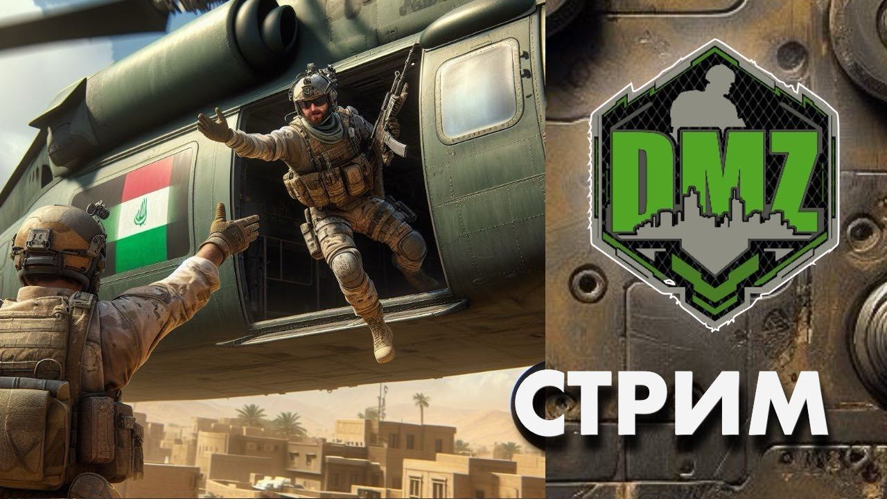 DMZ Бригада из чата смотреть онлайн