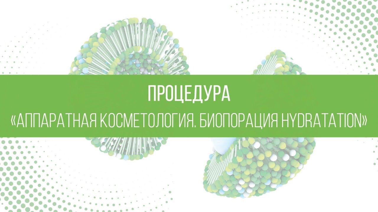 Аппаратная косметология. Биопорация HYDRATATION смотреть онлайн