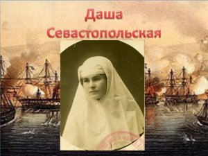 Даша Севастопольская: отважная сестра милосердия..