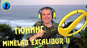 Тюнинг Minelab Excalibur II