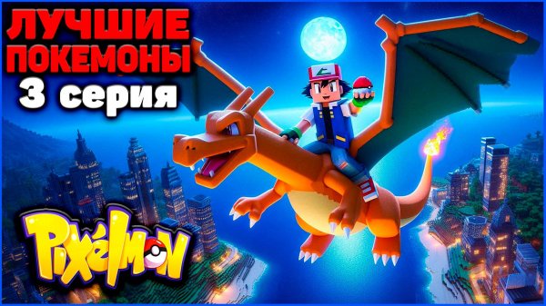 ПУТЬ к ЛУЧШИМ ПОКЕМОНАМ в Minecraft Pixelmon: 3 серия "ПЕРВОЕ ЯЙЦО" MCskill