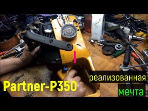 Бензопила"Партнёр Р-350 в сочетании с зятем" идеальный вариант для динамичной старости!)