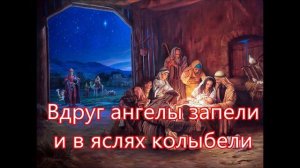 Овечки,  коровки склоня свои головки/// Детская /// на Рождество