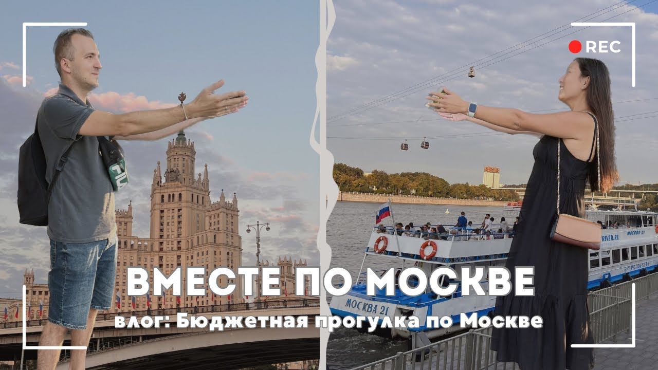 Вместе по Москве. Речная прогулка и парк Зарядье. Влог. смотреть онлайн