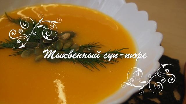 Легко и просто: Тыквенный суп-пюре смотреть онлайн