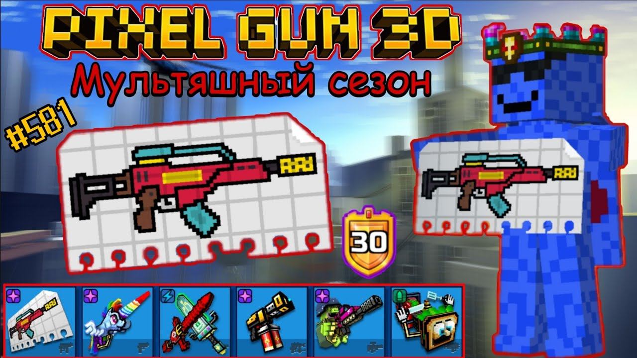 Pixel Gun 3D. {#581} Мультяшный сезон {Обзор всех пушек}