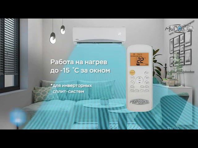 Инверторные и классические кондиционеры Байкал от МОРОЗКО смотреть онлайн