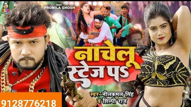 #Shilpi Raj New Song || Kahe Kame Age Pa Nachelu Stage Pa || Neelkamal Singh New Song смотреть онлайн