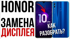 Honor 10 lite ПОЛНЫЙ разбор и замена дисплея.