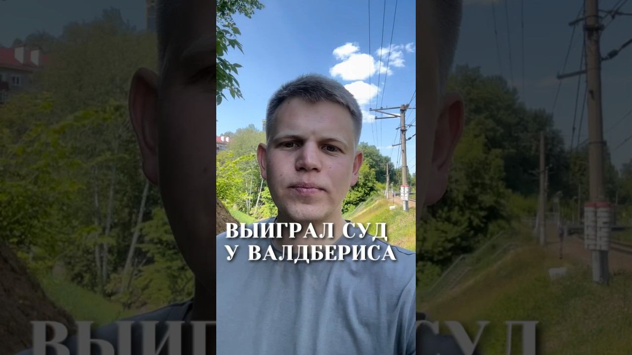 Как Валдберис забанил мой товар и я выиграл суд смотреть онлайн