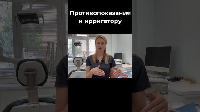 Самое важное в ирригаторе. Кому противопоказан ирригатор? #ольгаеременко #стоматолог смотреть онлайн