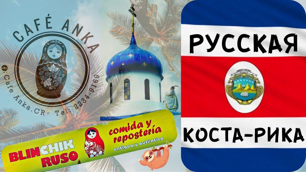 РУССКАЯ КОСТА-РИКА. Где встречаются и как проводят время наши эмигранты. смотреть онлайн