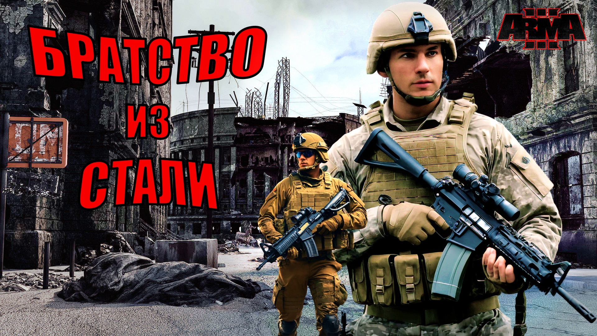 Как здесь выжить? Удержание города в Arma 3 на сервере Brothers in Arms Russia смотреть онлайн