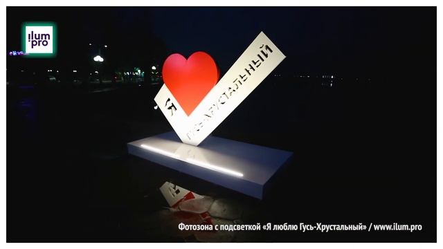 Фотозона с красным сердцем и белой галочкой с подсветкой «Я люблю Гусь-Хрустальный» / Айлюм Про смотреть онлайн