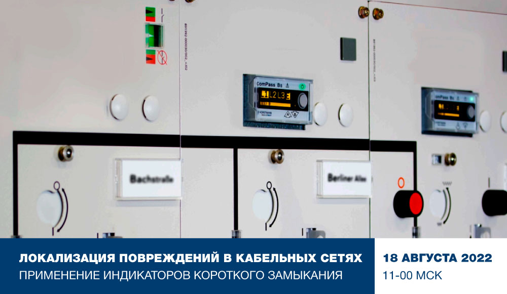 Локализация повреждений в кабельных сетях СН/ВН. Обзор индикаторов короткого замыкания. смотреть онлайн