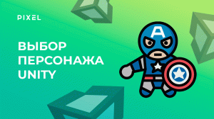 Как сделать выбор персонажа в Unity | Unity для детей | Программирование для детей онлайн