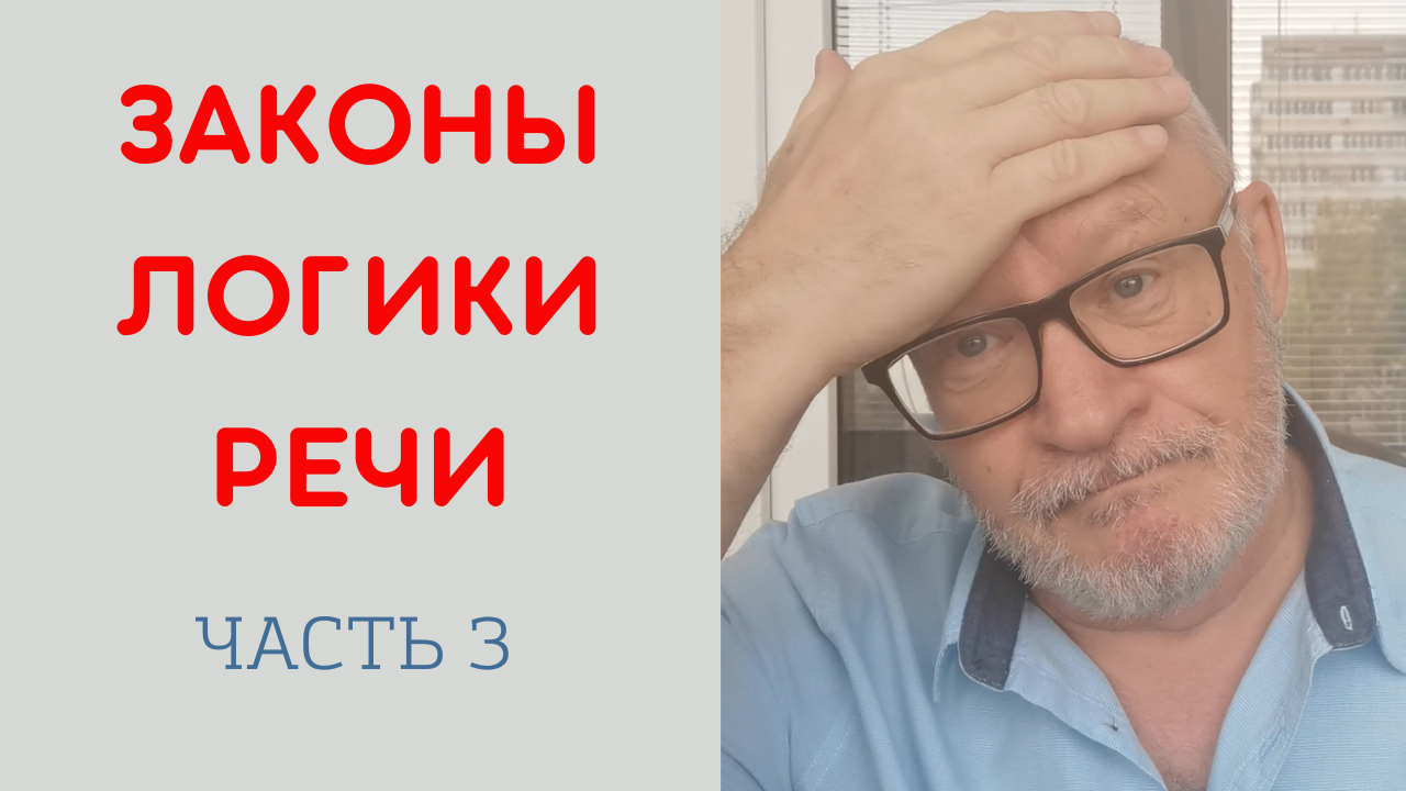 Законы и правила логики речи русского языка. Часть третья.