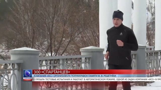 2020.11.16 Компания «ИСС» организовала полумарафон памяти М. Ф. Решетнёва смотреть онлайн