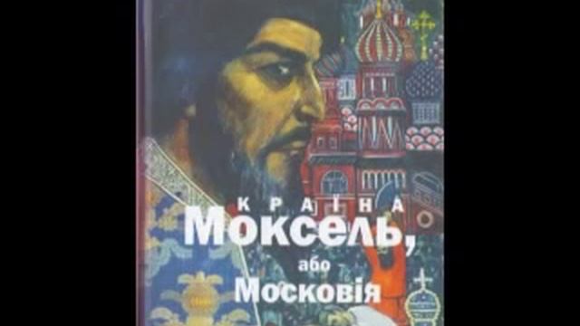 В.Білінський - Країна Моксель або Московія 2 смотреть онлайн