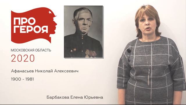 #ПРОГЕРОЯ Афанасьев Николай Алексеевич смотреть онлайн