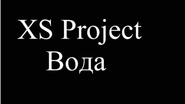 XS Project - Вода