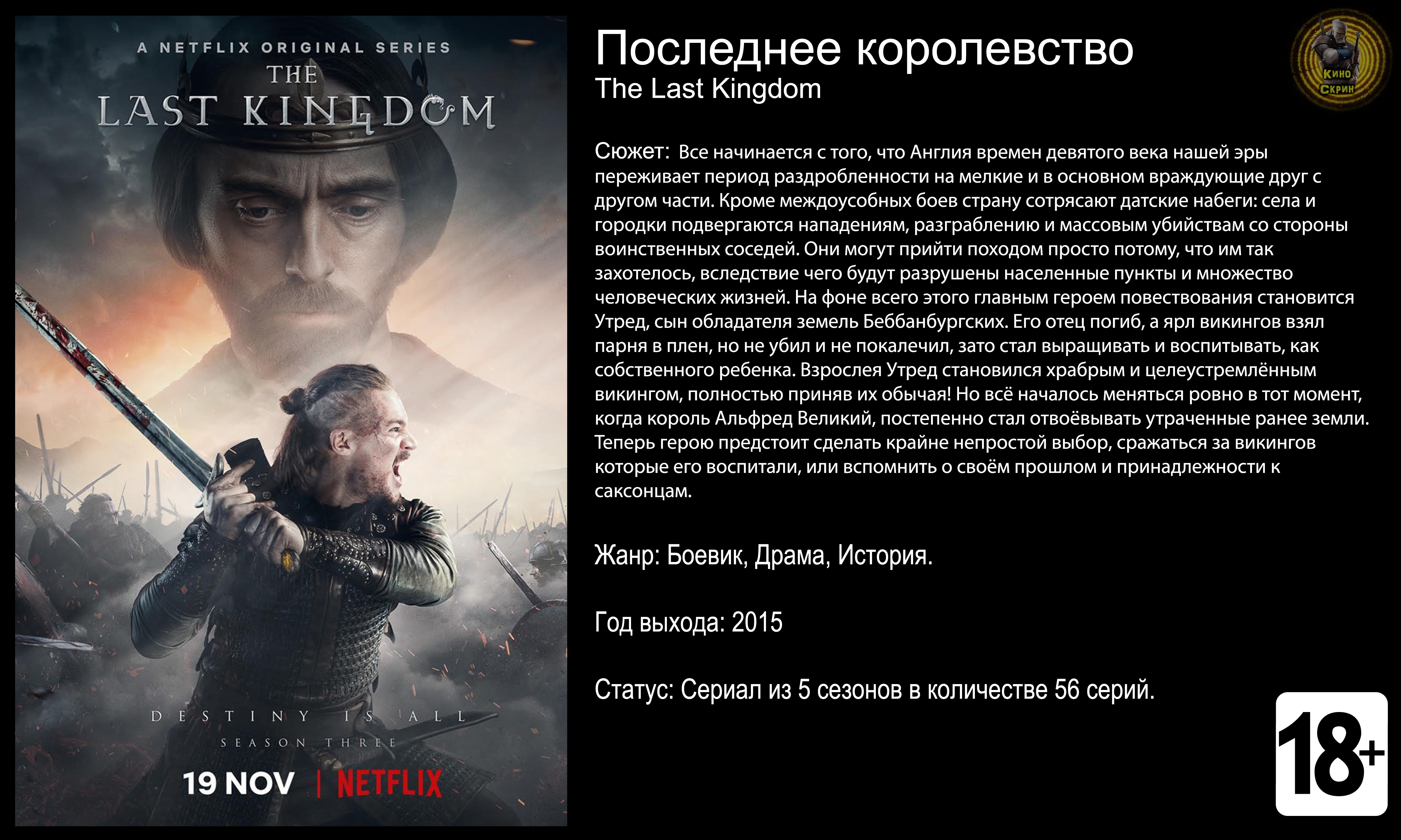 Последнее королевство - трейлер сериала 2015 FHD смотреть онлайн