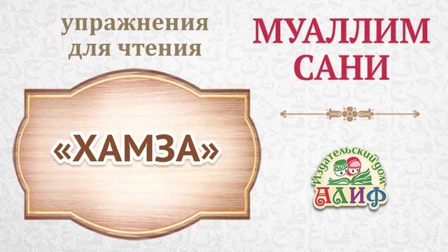 Хамза. Упражнения для чтения по "Муаллим сани" смотреть онлайн