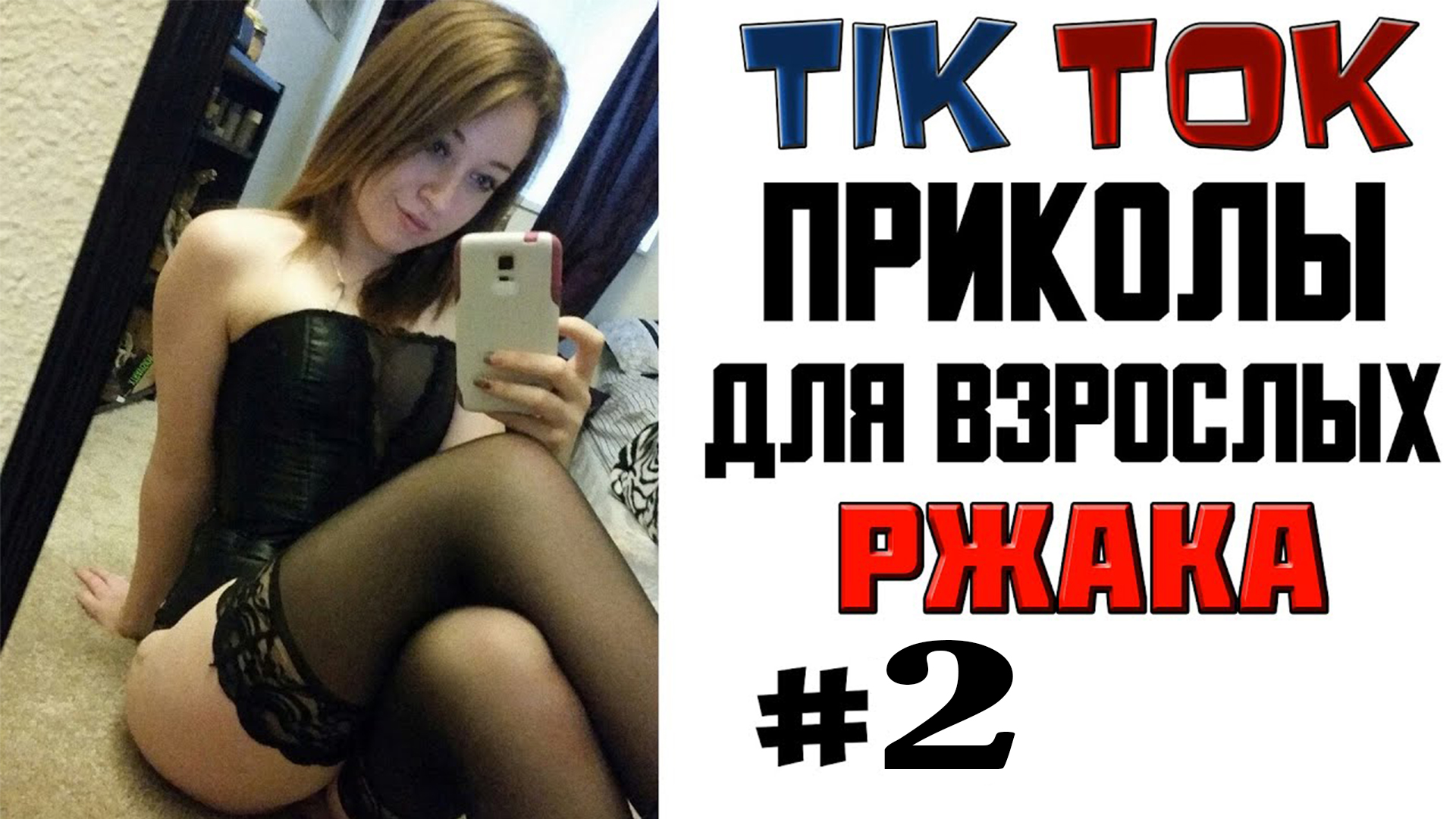 ПРИКОЛЫ В ТИКТОК ДЛЯ ВЗРОСЛЫХ! РЖАКА УГАР ПРИКОЛ! ТИК ТОК ПРИКОЛЫ 2022 #2 смотреть онлайн