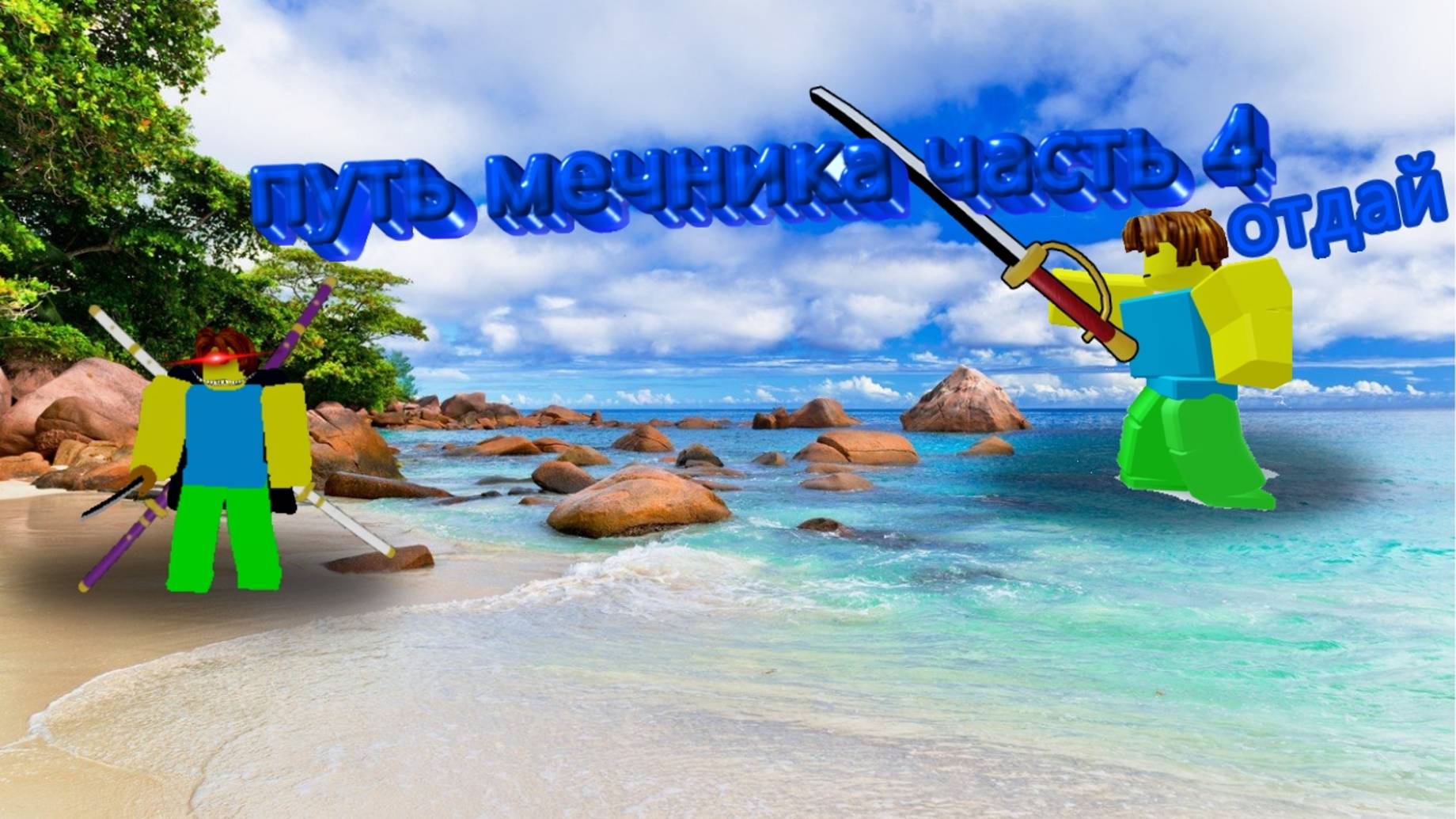 путь мечника часть 4 смотреть онлайн