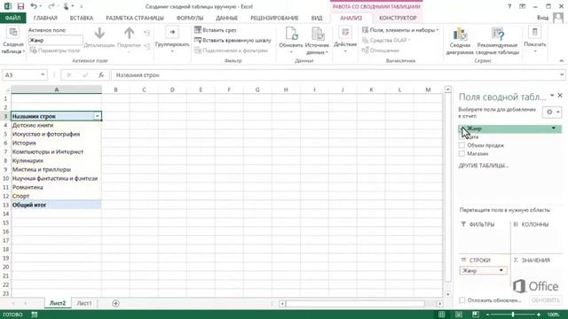 Microsoft Excel 2013 | Создание отчета сводной таблицы вручную смотреть онлайн