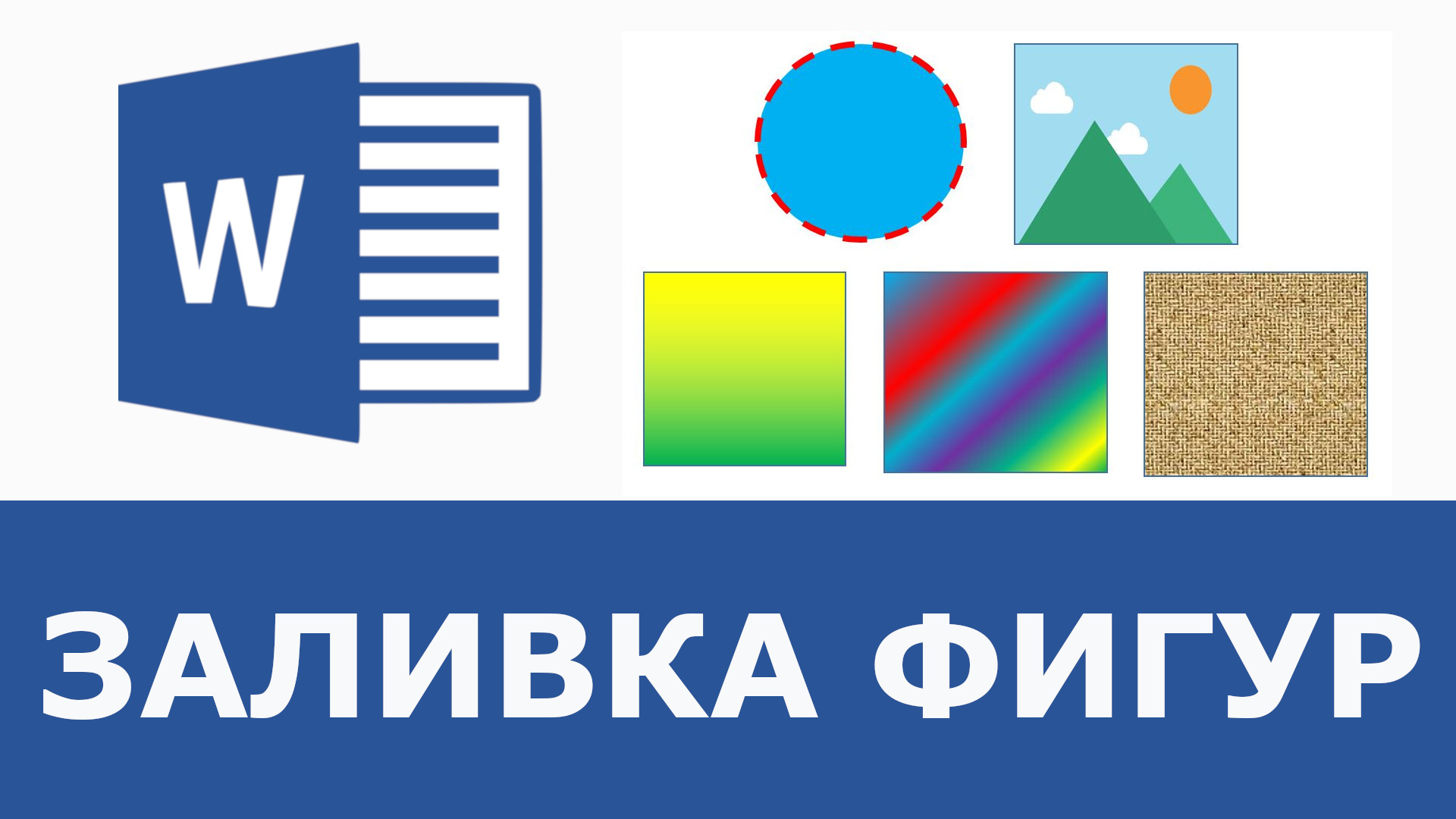 Заливка фигур в ворде | Все виды заливки смотреть онлайн