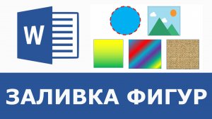 Заливка фигур в ворде | Все виды заливки
