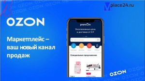 Начало работы с OZON. Старт продавца на ОЗОН - вся информация для успешного и мощного старта продаж!