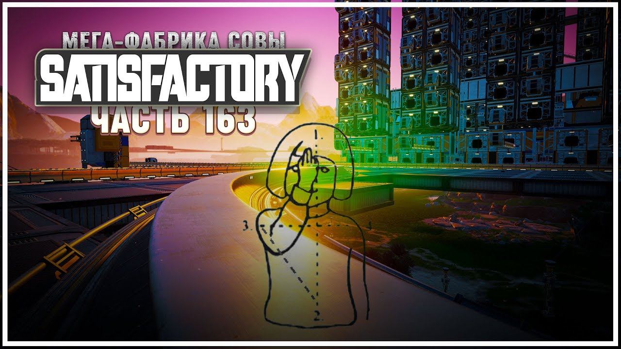 Ну что, пришла пора запустить всю эту хрень!  Satisfactory (Сатисфактори) #163