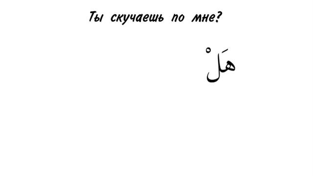 Как сказать по-арабски "я скучаю" смотреть онлайн